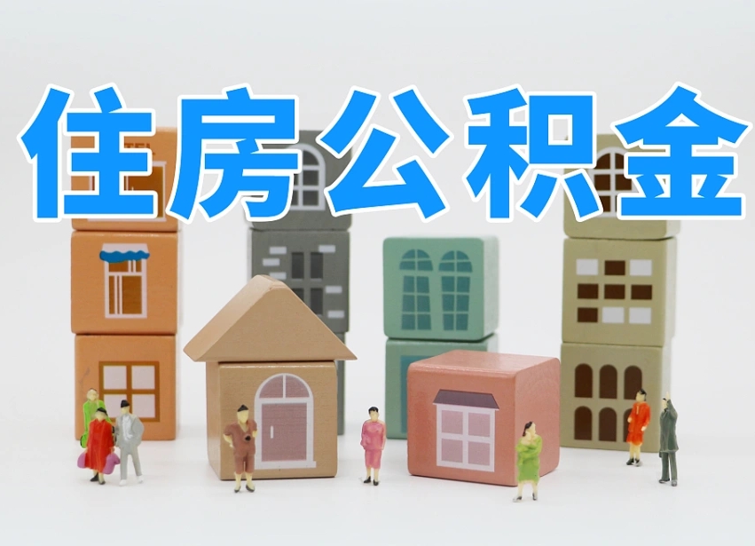公积金是啥时候有的-六盘水公积金代办平台